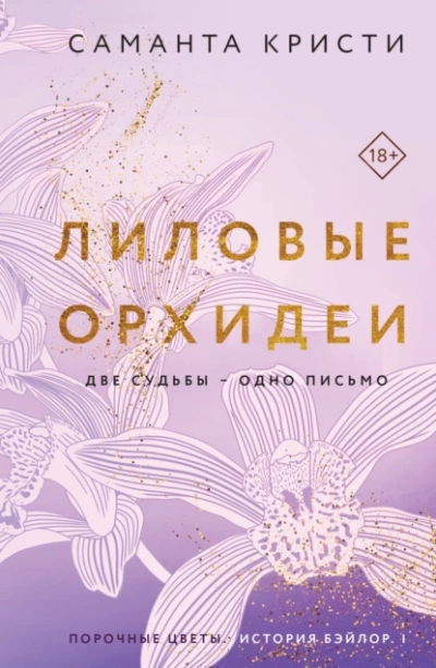 Аудиокнига Лиловые орхидеи