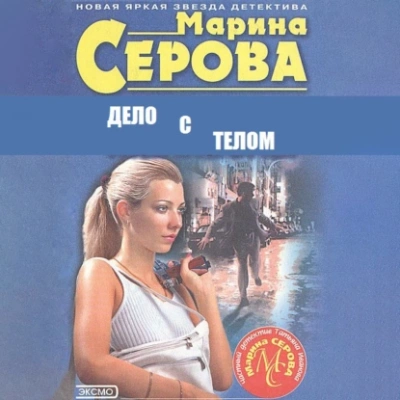 Аудиокнига Дело с телом