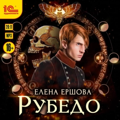 Аудиокнига Рубедо