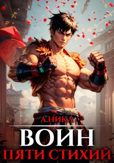 Аудиокнига Воин пяти стихий