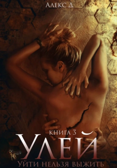 Аудиокнига Улей. Книга 3