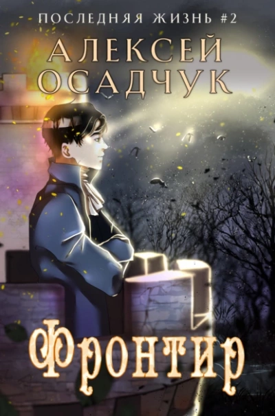 Аудиокнига Фронтир