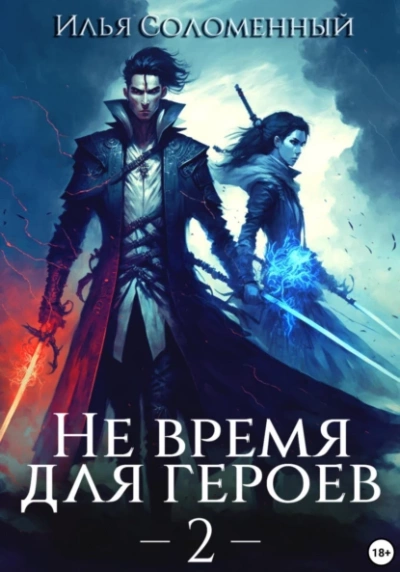Аудиокнига Не время для героев. Книга 2