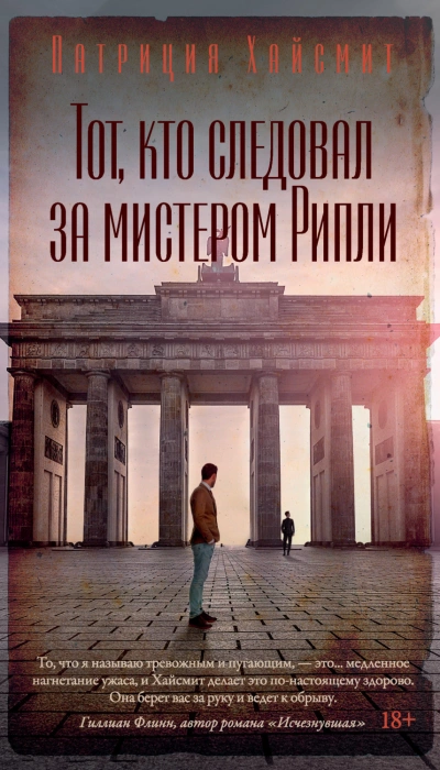Аудиокнига Тот, кто следовал за мистером Рипли