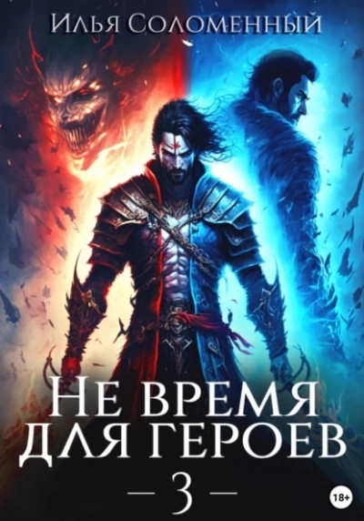 Аудиокнига Не время для героев. Книга 3