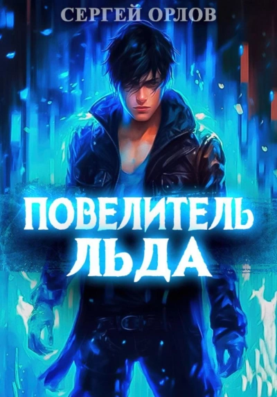 Аудиокнига Повелитель Льда