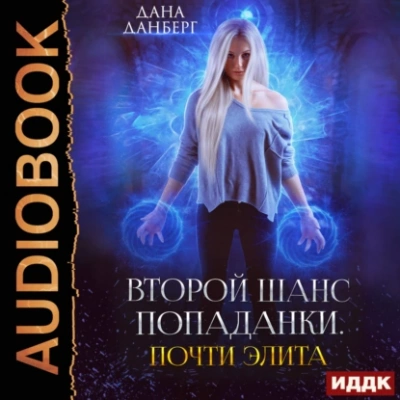 Аудиокнига Почти элита. Книга 2