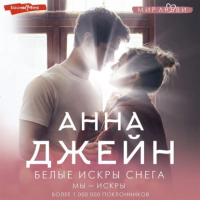 Аудиокнига Белые искры снега