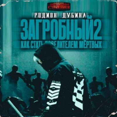 Как стать повелителем мертвых 2 - Родион Дубина