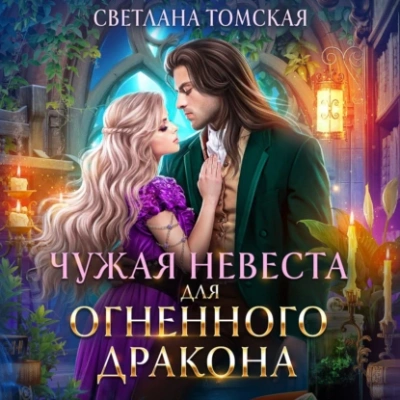 Аудиокнига Чужая невеста для огненного дракона