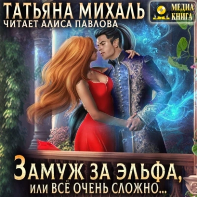 Аудиокнига Замуж за эльфа, или Всё очень сложно…