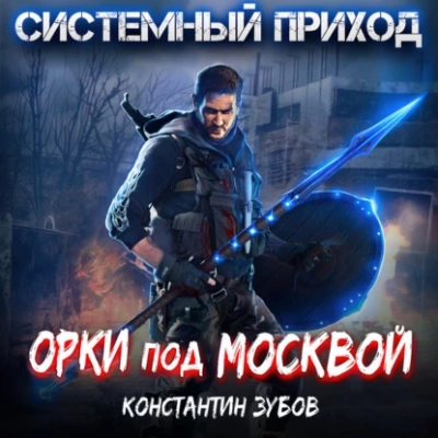 Аудиокнига Орки под Москвой