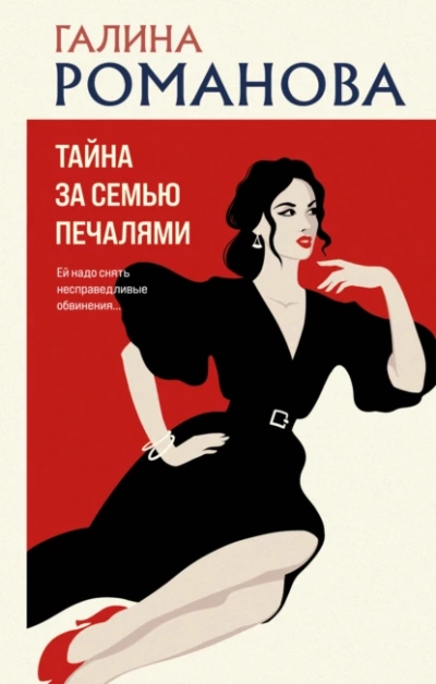 Тайна за семью печалями - Галина Романова