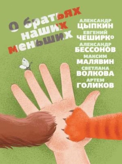 Аудиокнига О братьях наших меньших