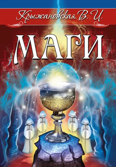 Аудиокнига Маги