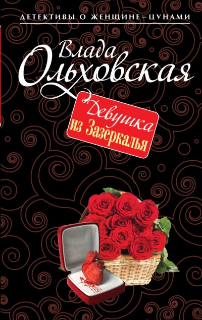 Аудиокнига Девушка из Зазеркалья