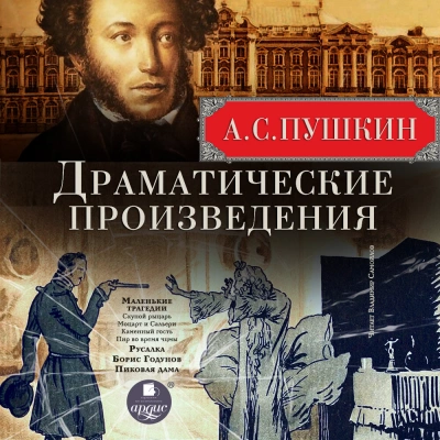 Скачать аудиокнигу Драматические произведения