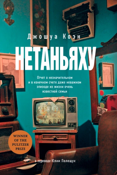 Скачать аудиокнигу Нетаньяху