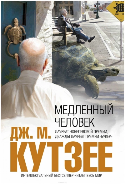 Аудиокнига Медленный человек