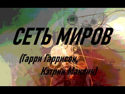 Сеть миров - Гарри Гаррисон, Кэтрин Маклин