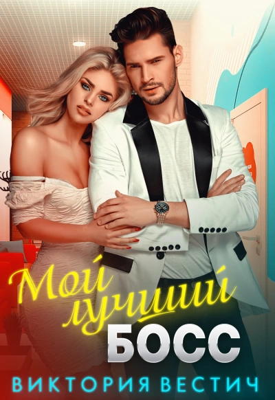 Аудиокнига Мой лучший босс