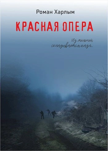 Аудиокнига Красная Опера