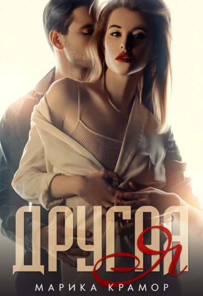 Аудиокнига Другая Я