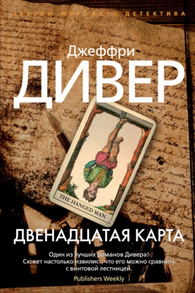 Аудиокнига Двенадцатая карта