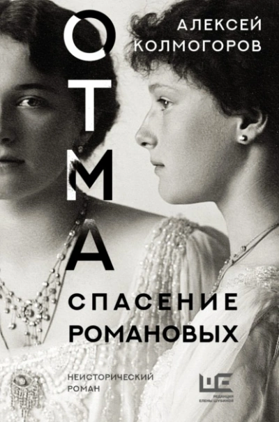ОТМА. Спасение Романовых - Алексей Колмогоров