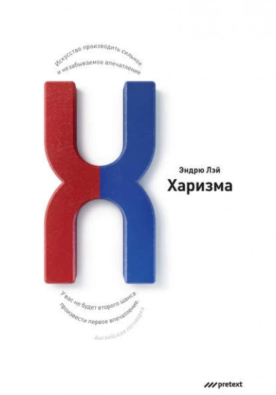 Аудиокнига Харизма. Искусство производить сильное и незабываемое впечатление