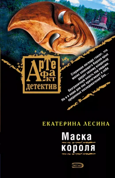 Аудиокнига Маска короля