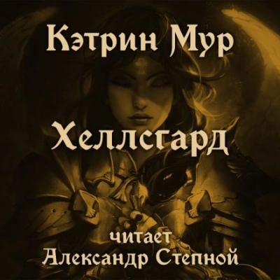 Аудиокнига Хеллсгард