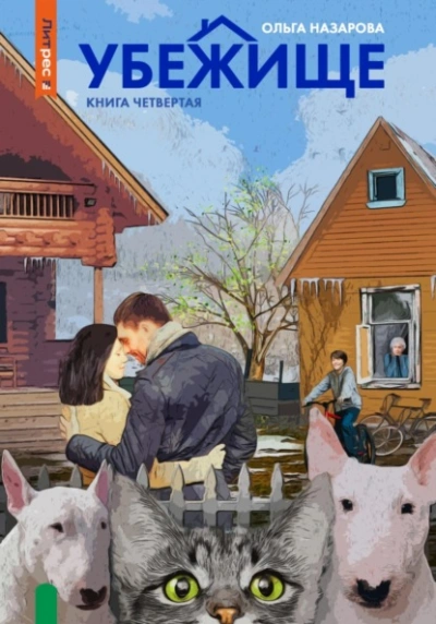 Аудиокнига Убежище. Книга четвертая