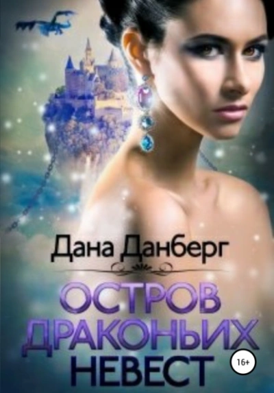 Аудиокнига Остров драконьих невест