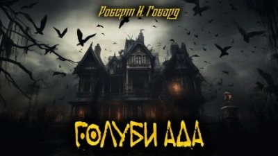 Аудиокнига Голуби ада