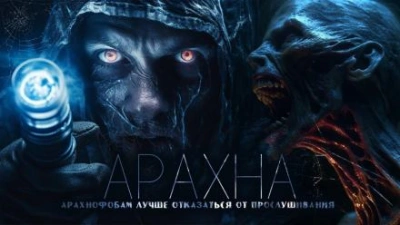 Аудиокнига Арахна