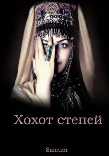 Аудиокнига Хохот степей