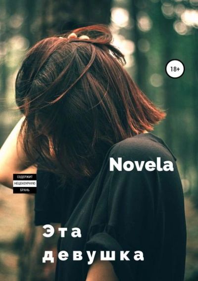 Аудиокнига Эта девушка