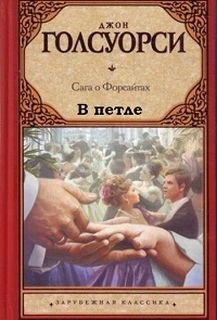 Аудиокнига В петле