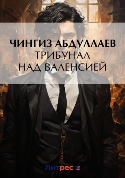Аудиокнига Трибунал над Валенсией