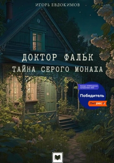 Тайна серого монаха - Игорь Евдокимов