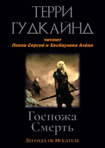 Аудиокнига Госпожа Смерть