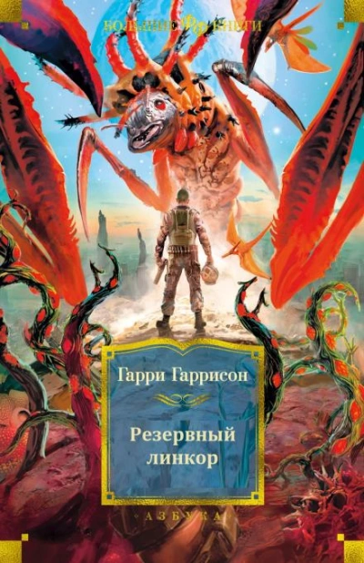 Аудиокнига Резервный линкор