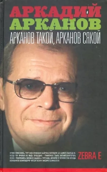 Аудиокнига Арканов такой, Арканов сякой