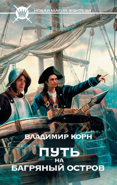Аудиокнига Путь на Багряный остров