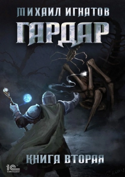 Аудиокнига Гардар. Книга 2