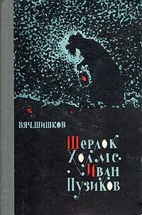 Аудиокнига Шерлок Холмс-Иван Пузиков. Экзамен