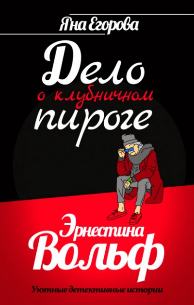 Аудиокнига Эрнестина Вольф. Дело о клубничном пироге