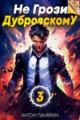 Аудиокнига Не грози Дубровскому! Том III