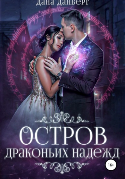 Аудиокнига Остров драконьих надежд